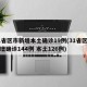 31省区市新增本土确诊19例(31省区市新增确诊144例 本土126例)