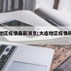 大连地区疫情最新消息(大连地区疫情风险等级)