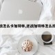 【逆战怎么卡加特林,逆战加特林怎么放地上】