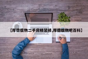 【厚德载物二手房精装修,厚德载物吧百科】