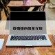 疫情婊的简单介绍