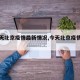 【今天北京疫情最新情况,今天北京疫情分布图】