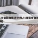 【31省新增确诊45例,31省新增确诊41例】