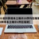 【31省份新增本土确诊28例均在福建,31省新增本土确诊1例在福建】