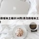 青岛新增本土确诊34例/青岛新增本土病例36例