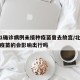 北京1确诊病例未接种疫苗曾去故宫/北京没接种疫苗的会影响出行吗