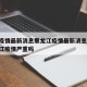 中国疫情最新消息黑龙江疫情最新消息/中国黑龙江疫情严重吗