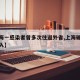 【上海一感染者曾多次往返外省,上海确诊境外输入】