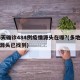 16天确诊484例疫情源头在哪?(多地疫情源头已找到)