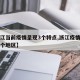 【浙江当前疫情呈现3个特点,浙江疫情主要在哪个地区】