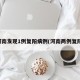 河南发现1例复阳病例(河南两例复阳)