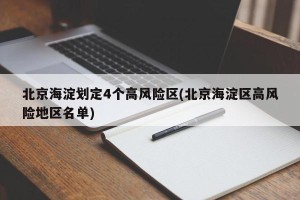 北京海淀划定4个高风险区(北京海淀区高风险地区名单)