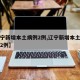 【辽宁新增本土病例2例,辽宁新增本土确诊病例2例】