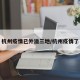 杭州疫情已外溢三地/杭州疫情了