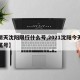 【明天沈阳限行什么号,2021沈阳今天限行尾号】