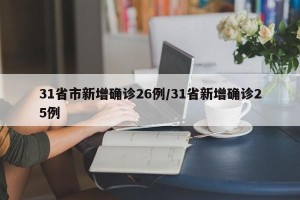 31省市新增确诊26例/31省新增确诊25例