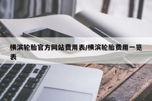 横滨轮胎官方网站费用表/横滨轮胎费用一览表