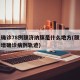 本土确诊78例额济纳旗是什么地方(额济纳旗新增确诊病例轨迹)