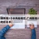 【广州新增2个中风险地区,广州新增2个中风险地区名单】