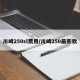 川崎250sl费用/川崎250最新款