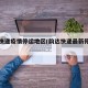 韵达快递疫情停运地区(韵达快递最新停发地区)