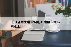 【31省本土增126例,31省区市增62例本土】