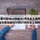 31省份新增10例确诊1例为本土病例/31省份新增确诊37例27例为本土病例