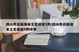 四川昨日新增本土无症状5例/四川昨日新增本土无症状5例详情