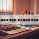 重庆最新疫情通报/重庆最新疫情通报今天