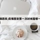 【疫情西安,疫情西安第一次封城是哪一天开始的】