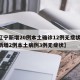 【辽宁新增20例本土确诊12例无症状,辽宁新增2例本土病例3例无症状】