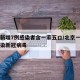 北京新增7例感染者含一家五口/北京一家七口感染新冠病毒