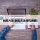 倒库方法(倒库方法技巧讲解)