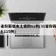 31省份新增本土病例61例(31省份新增本土115例)