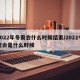 2022年冬奥会什么时候结束/2022冬奥会是什么时候