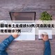 河南新增本土无症状53例/河南新增无症状1例 现有确诊7例