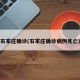 石家庄确诊(石家庄确诊病例死亡)