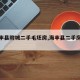 【海丰县附城二手毛坯房,海丰县二手房信息】