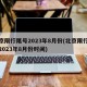 北京限行尾号2023年8月份(北京限行尾号2023年8月份时间)