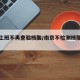 南京上班不再查验核酸/南京不检测核酸会怎样