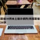 陕西新增30例本土确诊病例/陕西新增本土病例36例