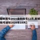【邯郸限号2021最新限号12月,邯郸最新限号通知2020年10月】