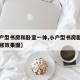【小户型书房和卧室一体,小户型书房卧室一体装修效果图】