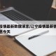 辽宁疫情最新数据消息/辽宁疫情最新情况最新消息今天
