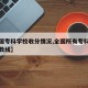 【全国专科学校收分情况,全国所有专科学校及分数线】