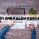 西安新增病例最新消息/西安新增病例最新消息轨迹