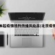 北京本起疫情初判传播风险高(北京疫情传染)