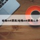 哈弗m4费用/哈弗m4费用二手