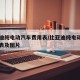 比亚迪纯电动汽车费用表/比亚迪纯电动汽车费用表及图片
