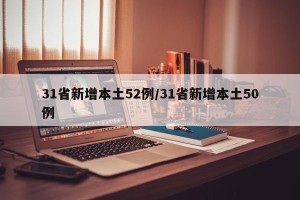 31省新增本土52例/31省新增本土50例